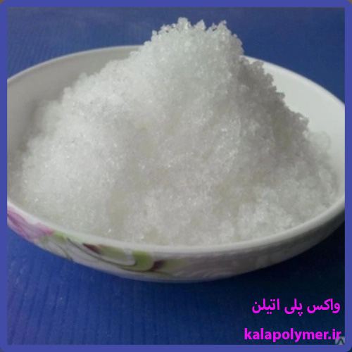 نحوه تشخیص واکس پلی اتیلن باکیفیت