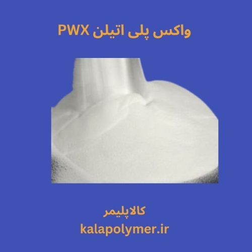 مزایا و معایب انواع پی وکس (واکس پلی اتیلن PWX)