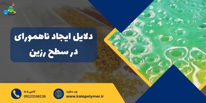 علت ناهموار شدن رزین اپوکسی
