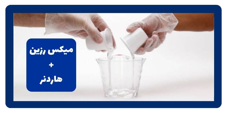 ترکیب رزین و هاردنر